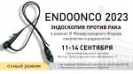 Конгресс «ENDOONCO 2023. Эндоскопия против рака» в рамках VI Международного форума онкологии и радиотерапии