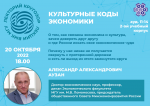 Приглашаем на лекцию декана экономического факультета МГУ А.А. Аузана 20 октября 2022 в 18.00