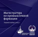Факультет фундаментальной медицины объявляет об открытии магистратуры по промышленной фармации! Факультет фундаментальной медицины объявляет об открытии магистратуры по промышленной фармации!