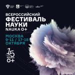 Гипермузей и «физика будущего»: Всероссийский фестиваль NAUKA 0+ отметит юбилей расширенной программой