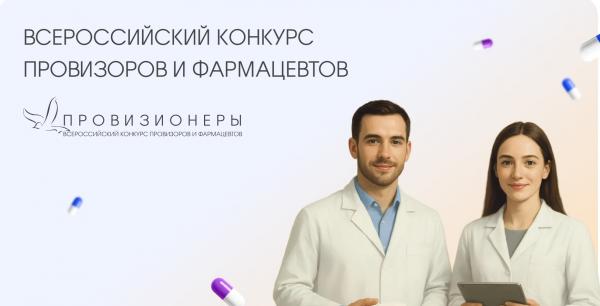 Российская Ассоциация Аптечных Сетей приглашает на Всероссийский конкурс "Провизионеры-2025" Российская Ассоциация Аптечных Сетей приглашает на Всероссийский конкурс "Провизионеры-2025"