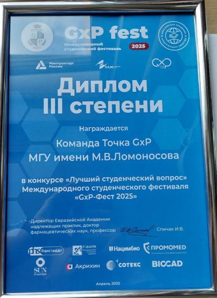 Поздравляем студентов фармацевтического отделения с успешным выступлением на фестивале "GxP-fest 2025" Поздравляем студентов фармацевтического отделения с успешным выступлением на фестивале "GxP-fest 2025"
