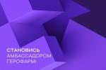 ГЕРОФАРМ начинет набор в программу амбассадоров ГЕРОФАРМ начинет набор в программу амбассадоров