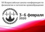 Завершилась VII Всероссийская с международным участием школа-конференция по физиологии и патологии кровообращения Завершилась VII Всероссийская с международным участием школа-конференция по физиологии и патологии кровообращения