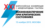 ХХI Международную конференцию «Жизнеобеспечение при критических состояниях»