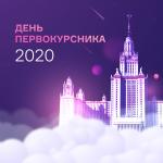 День первокурсника в МГУ